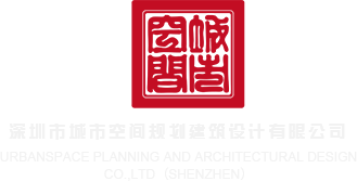 叉女生视频下载深圳市城市空间规划建筑设计有限公司